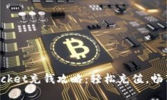 : TokenPocket充钱攻略：轻松