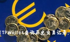 如何使用TPWallet查询历史交
