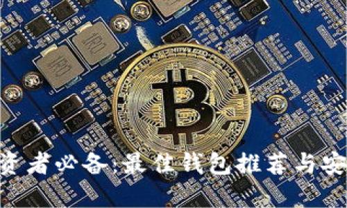 XRP投资者必备：最佳钱包推荐与安全指南