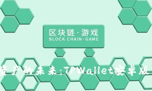  掌握数字资产的未来：TPWallet安卓版下载全指南
