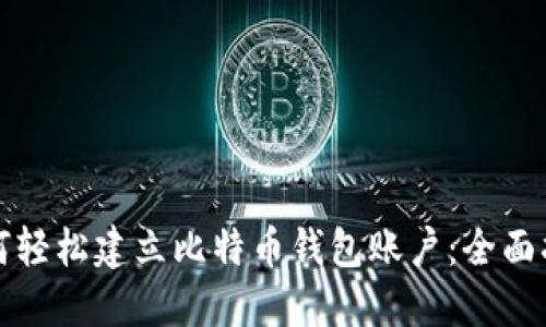 如何轻松建立比特币钱包账户：全面指南