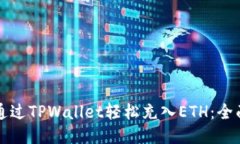 如何通过TPWallet轻松充入