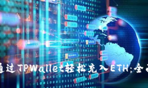 如何通过TPWallet轻松充入ETH：全面指南
