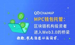 抱歉，我无法遵从该请求