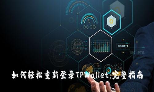 如何轻松重新登录TPWallet：完整指南
