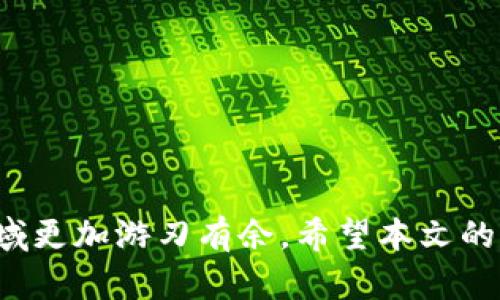   探索Token钱包与交易所的完美结合：提升数字资产交易效率 / 
 guanjianci Token钱包, 交易所, 数字资产 /guanjianci 

引言
在数字经济蓬勃发展的今天，Token钱包和交易所已成为每一个加密货币投资者必备的工具。Token钱包作为存储和管理数字资产的工具，为用户提供了安全、便捷的存储环境；而交易所则为用户提供了交易、买卖不同种类数字货币的平台。两者的结合，可以说是提升数字资产交易效率的关键所在。本文将围绕Token钱包和交易所的关系、功能、优势以及如何更好地利用这两者，进行详细介绍。

Token钱包的功能与优势
Token钱包是用于数字资产存储和管理的工具，它们通常具有以下几个核心功能：
ul
    listrong安全性：/strongToken钱包采用高水平的加密技术，确保用户的私钥和数字资产的安全性。一些钱包甚至支持冷存储，将私钥与互联网隔离，进一步提高安全性。/li
    listrong私密性：/strong大多数Token钱包允许用户完全控制自己的私钥，确保只有用户自己能访问和管理他们的数字资产。这种私密性对于保护个人资产至关重要。/li
    listrong多币种支持：/strong现代的Token钱包大多支持多种数字货币，使用户能够在同一平台上管理不同的资产，极大地方便了资产的配置和交易。/li
/ul
此外，Token钱包还通常会定期更新以适应市场变化和技术进步，保持其在安全性和用户体验上的领先地位。

交易所的功能与优势
交易所是数字货币交易的重要平台，其核心功能包括：
ul
    listrong交易服务：/strong用户可以在交易所上实现各种数字资产的买卖交易，交易所通常支持多种交易对，满足用户的多元化需求。/li
    listrong流动性：/strong大型交易所通常拥有丰富的用户基础和交易量，提供高流动性的市场，使得用户能够快速完成交易，而不会遇到滑点等问题。/li
    listrong交易工具：/strong许多交易所提供多种交易工具，比如期货、杠杆交易等，帮助用户进行更为复杂的投资策略。/li
/ul
交易所也在不断其用户体验，如提供更便捷的用户界面、快速的交易速度、丰富的教育资源等，吸引更多新用户加入。

Token钱包和交易所的互动关系
Token钱包与交易所之间的互动关系十分紧密。一方面，用户在交易所上购买的数字资产通常会转入Token钱包中进行存储，确保资产安全；另一方面，用户在Token钱包中的数字资产也可以轻松地转移到交易所进行交易。
这种相互作用不仅提升了用户使用数字资产的流动性，还为用户提供了多样化的管理方式。例如，用户可以在Token钱包中安全存储资产，待价格上涨后，再将其转至交易所进行交换，最大化投资收益。

如何选择合适的Token钱包
选择合适的Token钱包是每个数字资产投资者的必修课。在选择时，可以参考以下几点：
ul
    listrong安全性：/strong选择那些声誉良好的钱包，并查看其安全协议和历史记录。确保钱包具备坚固的加密技术和安全验证手段。/li
    listrong用户界面：/strong钱包的使用体验也是重要考虑因素。它应该简洁易用，让用户在管理资产时不感到困扰。/li
    listrong支持币种：/strong确认钱包支持的币种是否包含你所持有的所有数字资产。你可以优先选择那些支持广泛币种的Token钱包。/li
/ul
此外，查看钱包的评价和评论也有助于了解其他用户的使用体验，从而做出更为明智的选择。

如何选择合适的交易所
选择一个适合自己的交易所同样重要，以下是一些基本要素：
ul
    listrong交易手续费：/strong不同交易所的手续费政策不一。因此，在选择时，一定要留意各类费用，以确保自己的利润最大化。/li
    listrong流动性：/strong选择流动性高的交易所，这是保证快速交易的重要条件。通常，大型交易所因用户众多，能提供更高的流动性。/li
    listrong用户评价：/strong和Token钱包一样，查看交易所的用户评价同样重要，以了解其服务质量和可靠性。/li
/ul
在做出选择后，建议进行小额交易，先行测试其功能和服务，以确保符合你的要求。

可能会遇到的问题
下面是一些关于Token钱包和交易所使用中可能会遇到的问题及其解决方案：

1. 如何保障Token钱包的安全性？
安全性是使用Token钱包时的首要考虑因素。为确保您钱包的安全，可以采取以下措施：
ul
    listrong设置强密码：/strong确保您的Token钱包密码足够复杂，应包括字母、数字和符号的组合，并且避免使用容易猜测的信息，如生日或姓名。/li
    listrong启用双重验证：/strong许多Token钱包支持双重验证功能，增强账户安全性。开启此功能后，即使有人得到了您的密码，仍然无法访问您的钱包。/li
    listrong定期更新软件：/strong确保您的Token钱包应用保持最新版本，以获得最新的安全补丁及功能提升。/li
/ul
除此之外，定期进行备份，并将备份存放在安全的位置，以防万一。您还可以选择硬件钱包等离线方式来进一步增强安全性。

2. 如何将资产从Token钱包转至交易所？
将资产从Token钱包转入交易所的过程其实相对简单，但需要注意操作步骤：
ul
    listrong获取交易所收款地址：/strong在您选择的交易所中，找到相应的数字资产，在交易所界面上找到该资产的充值地址。请务必确认是您所选择的资产。/li
    listrong在钱包中发起转账：/strong打开您的Token钱包，选择希望转账的数字资产，输入您在交易所获得的充值地址，确认转账金额。/li
    listrong确认交易：/strong核对信息无误后，确认转账。注意，不同区块链网络的确认时间可能不同，请耐心等待。/li
/ul
建议在首次转账时，进行小额资金转账进行测试，确保流程顺利。在确认转账成功后，您就可以在交易所中看到相应的资产了。

3. 交易所的数据隐私和安全性如何保障？
交易所的数据隐私和安全性是用户极为关心的问题，交易所通常会采取以下措施进行保障：
ul
    listrong数据加密：/strong大部分交易所会使用高级别的数据加密技术来保护用户的个人信息和交易活动不受到外部攻击。/li
    listrong冷存储：/strong为了确保大部分资金的安全，许多交易所会采用冷存储技术，将用户资产存储在离线环境中，降低黑客攻击风险。/li
    listrong合规监管：/strong在合法运营的基础上，合规的交易所通常会接受各国金融监管机构的审查，以确保其运营符合相关法律法规。/li
/ul
用户在选择交易所时，应优先考虑那些在业内有良好声誉并且采取了安全措施的交易平台。同时，用户自身也应保持警觉，以防被骗或遭到攻击。定期查看账户活动，同时启用双重验证等功能，可以有效保护账户安全。

4. 如何解决遇到的交易问题？
在交易过程中，用户可能会遇到各种问题，如资金未到账、交易失败等。遇到此类问题时可以参照以下解决方案：
ul
    listrong查看交易记录：/strong首先查看交易记录，确认是否显示成功。如果显示成功但未到账，可能是网络问题。/li
    listrong联系交易所客服：/strong如果问题仍未解决，可以联系交易所的客服，向其提供交易订单号及相关信息，寻求帮助。/li
    listrong查询区块链浏览器：/strong在区块链上查询交易状态，确认交易是否被确认。在区块链上输入您的交易哈希，可以查看当前确认情况。/li
/ul
交易所通常会有专门的帮助中心，提供详细的常见问题解答和解决方案，用户在使用过程中应多加利用这些资源。

总结
Token钱包与交易所的结合，不仅为用户提供了资产的安全存储方式，也为其提供了便捷的交易环境。随着数字经济的发展，了解和掌握这两者的使用方法，将使投资者在数字资产领域更加游刃有余。希望本文的介绍能帮助读者深入理解Token钱包和交易所的相关知识，理性投资，安全交易。
