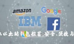 2023年最佳手机以太坊钱包