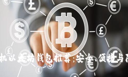 2023年最佳手机以太坊钱包推荐：安全、便捷与隐私的完美结合