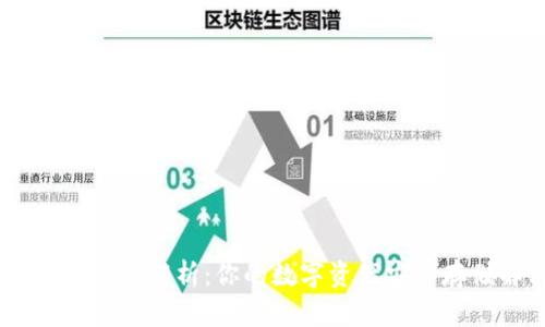 USDT钱包的全面解析：你的数字资产安全存储解决方案