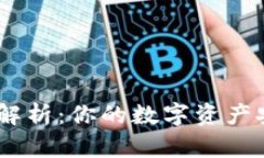 USDT钱包的全面解析：你的