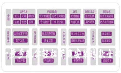 TokenPocket：一步步教你轻松下载安装这款全能数字资产钱包