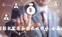 如何轻松发送和接收比特