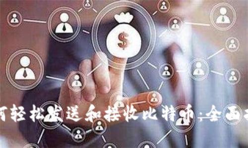 如何轻松发送和接收比特币：全面指南