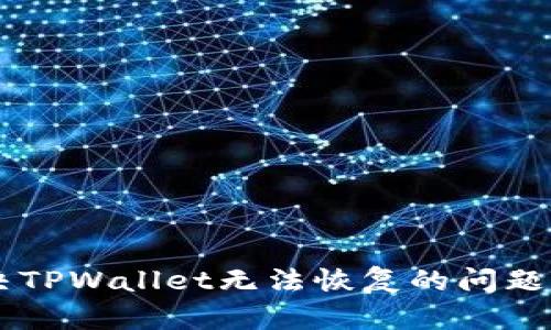  如何解决TPWallet无法恢复的问题：全面指南