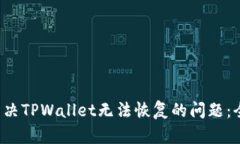  如何解决TPWallet无法恢复
