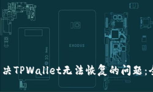  如何解决TPWallet无法恢复的问题：全面指南