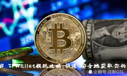 ### TPWallet提现攻略：快速、安全地获取你的资金