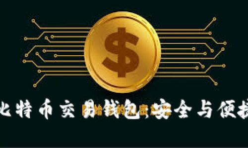 王子间用的比特币交易钱包：安全与便捷的金融选择
