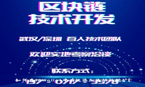 如何在TPWallet中有效添加流动性挖矿？