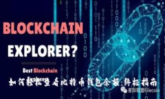 如何轻松查看比特币钱包