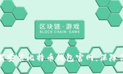 如何安全下载安装比特币