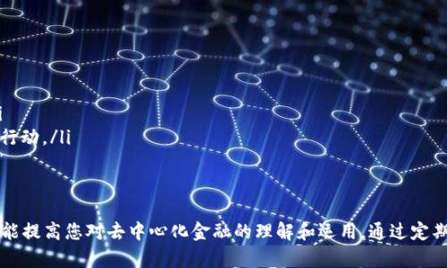 要查询自己在TPWallet上的授权记录，可以遵循以下步骤。在具体操作之前，最好确保您有一个基本的TPWallet账户和相关的操作权限。

步骤一：登录TPWallet账户
首先，您需要打开TPWallet官方网站或移动应用程序，并使用您的账户凭据进行登录。确保您输入的用户名和密码正确，以便安全地进入您的账户。

步骤二：访问授权管理
登录后，在用户界面中寻找“授权管理”或类似选项。这通常可以在账户设置或安全中心找到。授权管理区域通常会列出你授权给不同服务或应用的详细信息，例如 DApp（去中心化应用）或其他钱包的连接。

步骤三：查看授权记录
在授权管理界面中，您应该能够查看所有已授权的记录，包括授权的日期、应用名称以及所授权的具体权限。确认您想要查询的每一个条目以确保其相关性和安全性。

步骤四：撤销不必要的授权
如果您发现自己不再信任某个应用或不再需要某项授权，可以选择撤销其授权。在授权管理界面，通常会有一个“撤销授权”或“解除连接”的按钮，点击后按照提示操作即可。

步骤五：保持定期检查
为了保护您的资产安全，建议定期检查您的授权记录，并及时撤销不需要的授权。这可以防止未经授权的访问和潜在的资产损失。

总结
通过以上步骤，您就可以方便地查询自己在TPWallet上的授权情况，确保您的数字资产安全。

### 可能相关问题

问题一：如何安全地管理自己的TPWallet账户？
管理TPWallet账户的安全性是每个用户都应该关注的重要问题。安全管理账户的措施包括：
ul
  li使用强密码：创建一个复杂且唯一的密码，包含大小写字母、数字和特殊字符，并避免与其他账户共用。/li
  li启用两步验证：许多钱包服务提供额外的安全层，通过启用两步验证（2FA）可以保护账户免受未经授权的访问。/li
  li定期更新软件：确保您的TPWallet软件是最新的，及时修复漏洞险。/li
  li谨防钓鱼攻击：通过官方渠道获取钱包信息，保持警惕，避免点击不明链接。/li
/ul
通过采取这些安全措施，可以有效降低账户被攻击的风险。

问题二：TPWallet支持哪些类型的授权？
TPWallet支持多种类型的授权，具体包括：
ul
  li应用授权：用户可以授权去中心化应用（DApp）访问其钱包地址。DApp可以利用此授权进行交易或访问资产信息。/li
  li资产转移权限：授权某些智能合约或应用在特定情况下转移资产到其他地址。/li
  li数据读取权限：允许应用程序获取用户的资产信息和交易记录，而不进行牵涉资产转移的操作。/li
/ul
了解这些授权类型有助于用户进行更有针对性的管理和撤销不必要的授权。

问题三：在TPWallet上如何进行资产的迁移与备份？
迁移和备份资产是保护金融安全的关键步骤。在TPWallet上操作时，您可以采取以下措施：
ul
  li备份私钥：在TPWallet生成钱包时，系统通常会提供私钥和助记词。务必安全保存，并不要分享给任何人。/li
  li创建备份钱包文件：定期下载并保存您的钱包文件，以便在需要时进行恢复。/li
  li资产迁移：通过输入接收方地址，选择要转移的资产类型，就可以把资产转移到另一个钱包中。/li
/ul
定期的备份和迁移可以确保您的资产得到妥善保护，并在遇到问题时能够高效恢复。

问题四：如何识别TPWallet上的可疑活动？
识别潜在可疑活动对于保护您的资产至关重要。以下是一些提示：
ul
  li监控交易记录：定期检查您的交易记录，注意任何异常或未授权的交易情况。/li
  li检查授权列表：查看您的DApp授权记录，确认所有授权的应用是可靠的。/li
  li设置交易提醒：如果TPWallet支持，可以设置交易通知，以便实时监控资产动态。/li
  li保持警惕：任何超出正常交易范围的行为，如大额资金转移，均需引起警觉，并及时行动。/li
/ul
通过这些方式，您可以提高资产安全性，及早识别和应对可能的风险。

总结来说，了解如何有效地查询和管理TPWallet授权，不仅可以保护您的数字资产，还能提高您对去中心化金融的理解和运用。通过定期检查授权及账户安全设置，对自身财务安全负责，才能更好地在区块链的世界中立足。