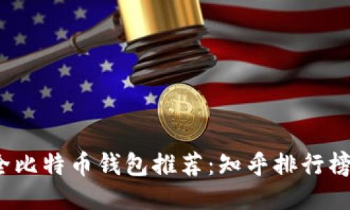 2023年最全比特币钱包推荐：知乎排行榜与使用指南