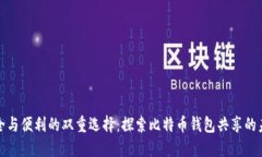 安全与便利的双重选择：
