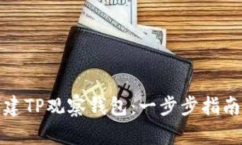 如何创建TP观察钱包：一步步指南与技巧