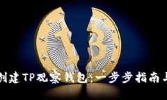 如何创建TP观察钱包：一步