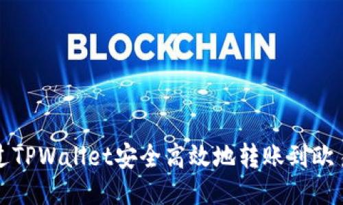 如何通过TPWallet安全高效地转账到欧易交易所