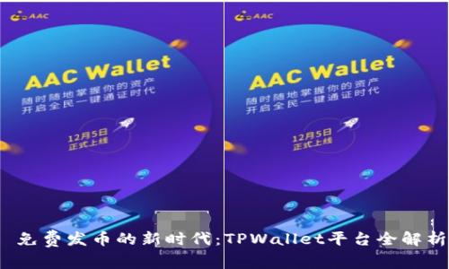  免费发币的新时代：TPWallet平台全解析