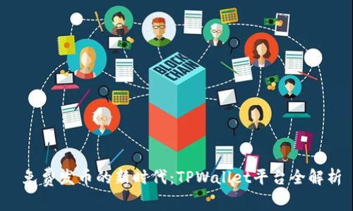  免费发币的新时代：TPWallet平台全解析