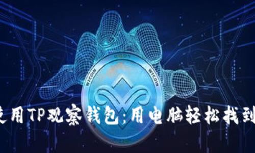  高效使用TP观察钱包：用电脑轻松找到助词字