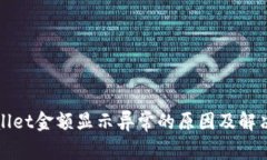 TPWallet金额显示异常的原因