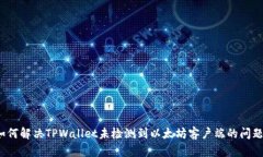 如何解决TPWallet未检测到以