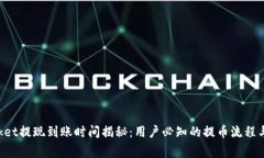 TokenPocket提现到账时间揭秘