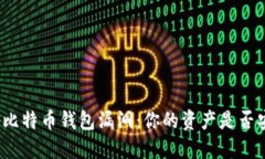 揭秘比特币钱包漏洞：你