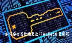  如何安全高效地更改TPW
