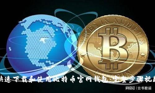 如何快速下载和使用比特币官网钱包：完整步骤视频指南