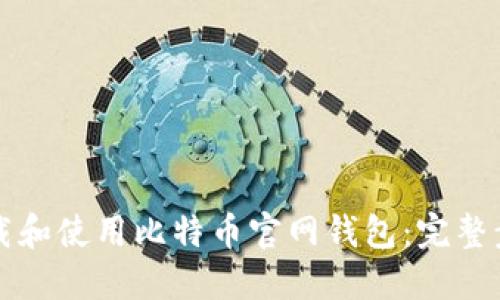 如何快速下载和使用比特币官网钱包：完整步骤视频指南