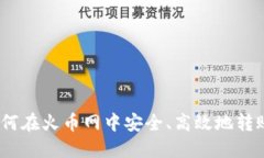 轻松转账：如何在火币网
