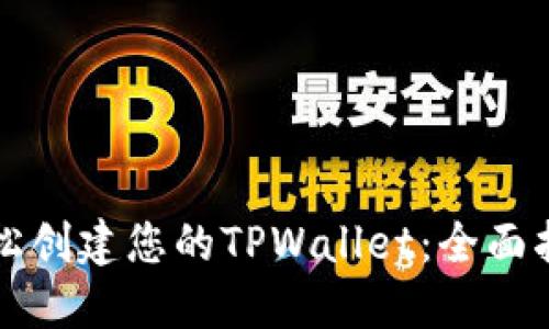 轻松创建您的TPWallet：全面指南