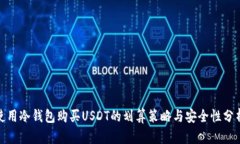 使用冷钱包购买USDT的划算