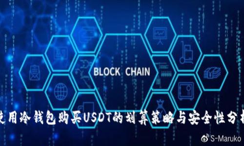 使用冷钱包购买USDT的划算策略与安全性分析