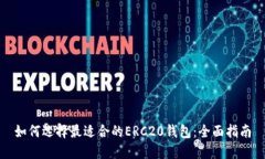 如何选择最适合的ERC20钱包