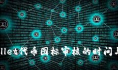 TPWallet代币图标审核的时间