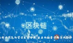 比特币钱包的官方走势分