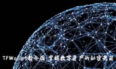TPWallet持仓图：掌握数字资