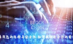 比特币钱包的选择与安全